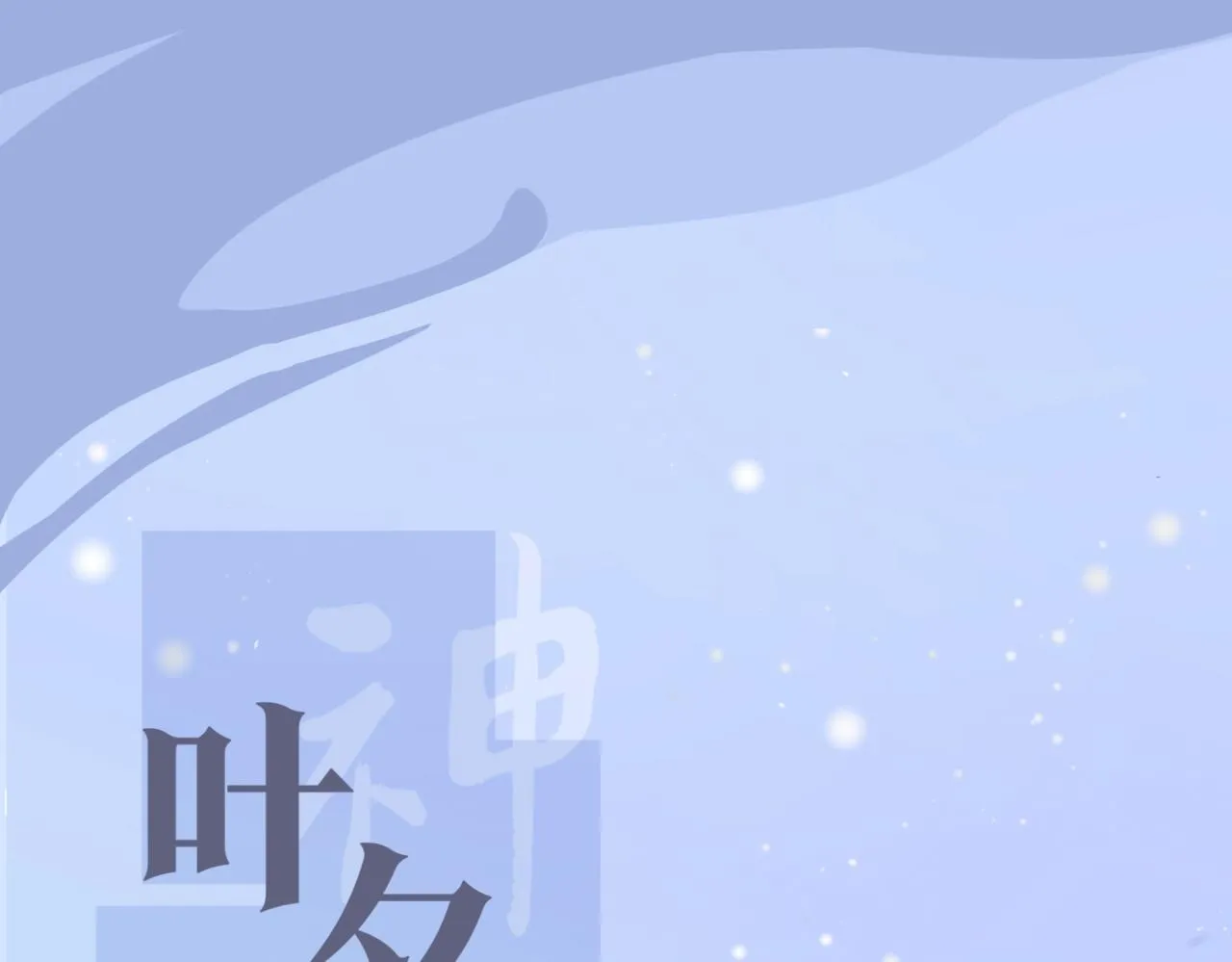人设序章 第10页