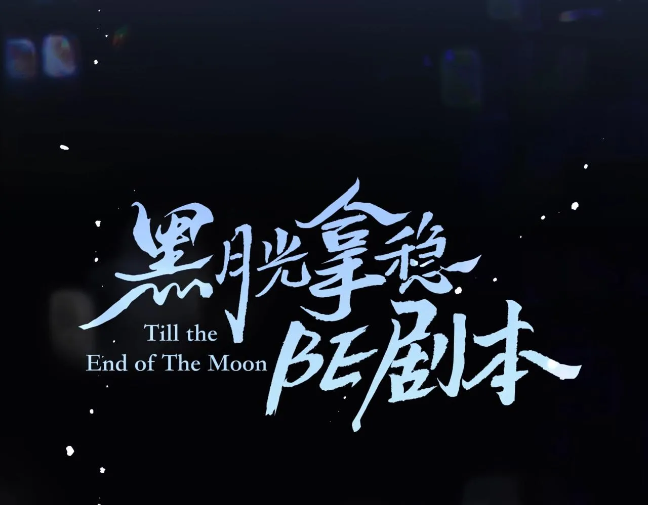 人设序章 第17页