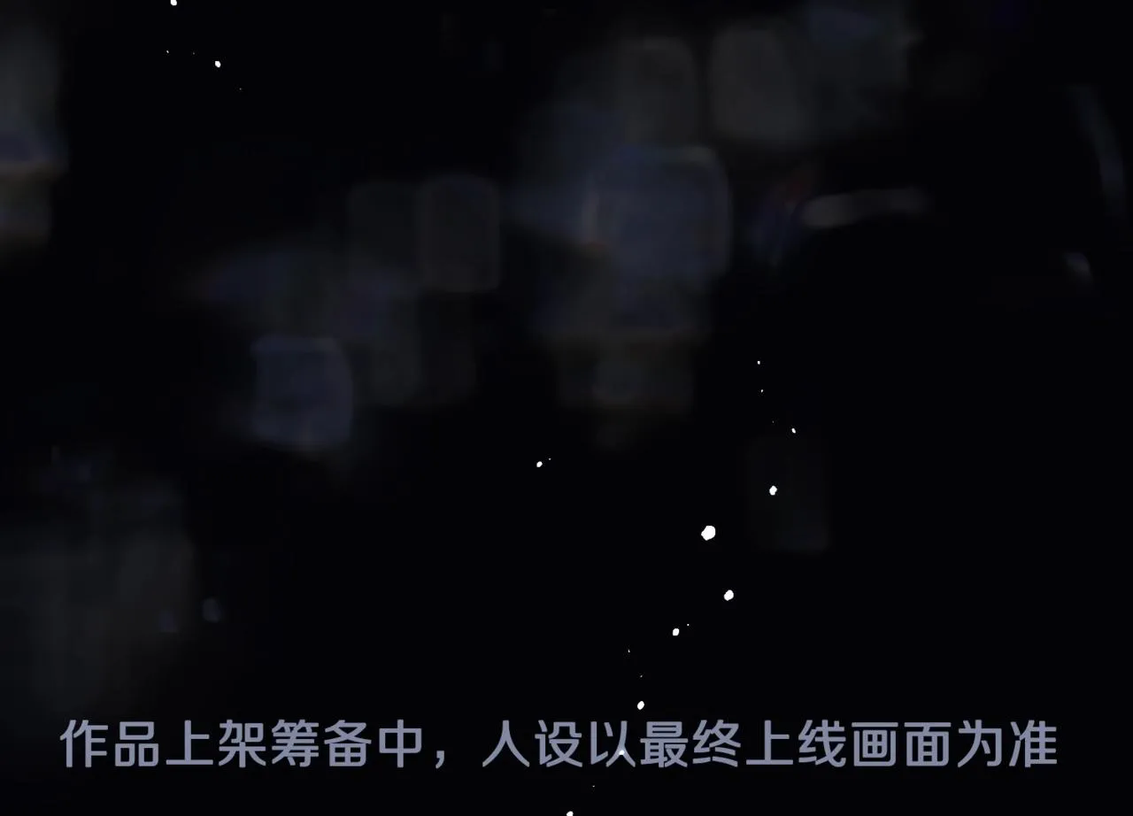人设序章 第18页