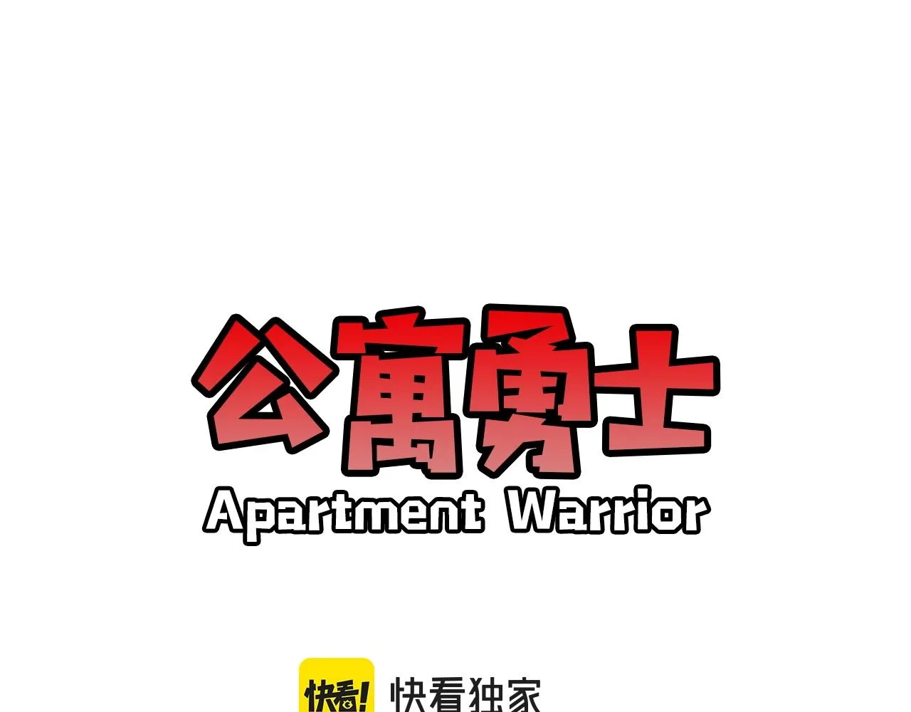 第65话 我地妈呀我的亲姐姐呀你这到底是要干嘛呀！ 第12页