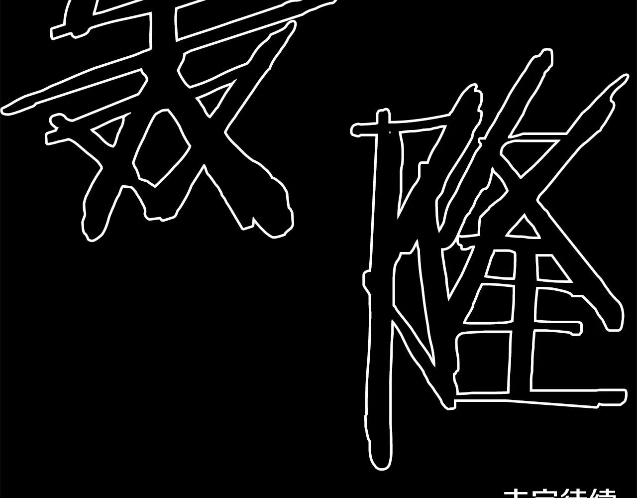 第65话 我地妈呀我的亲姐姐呀你这到底是要干嘛呀！ 第178页