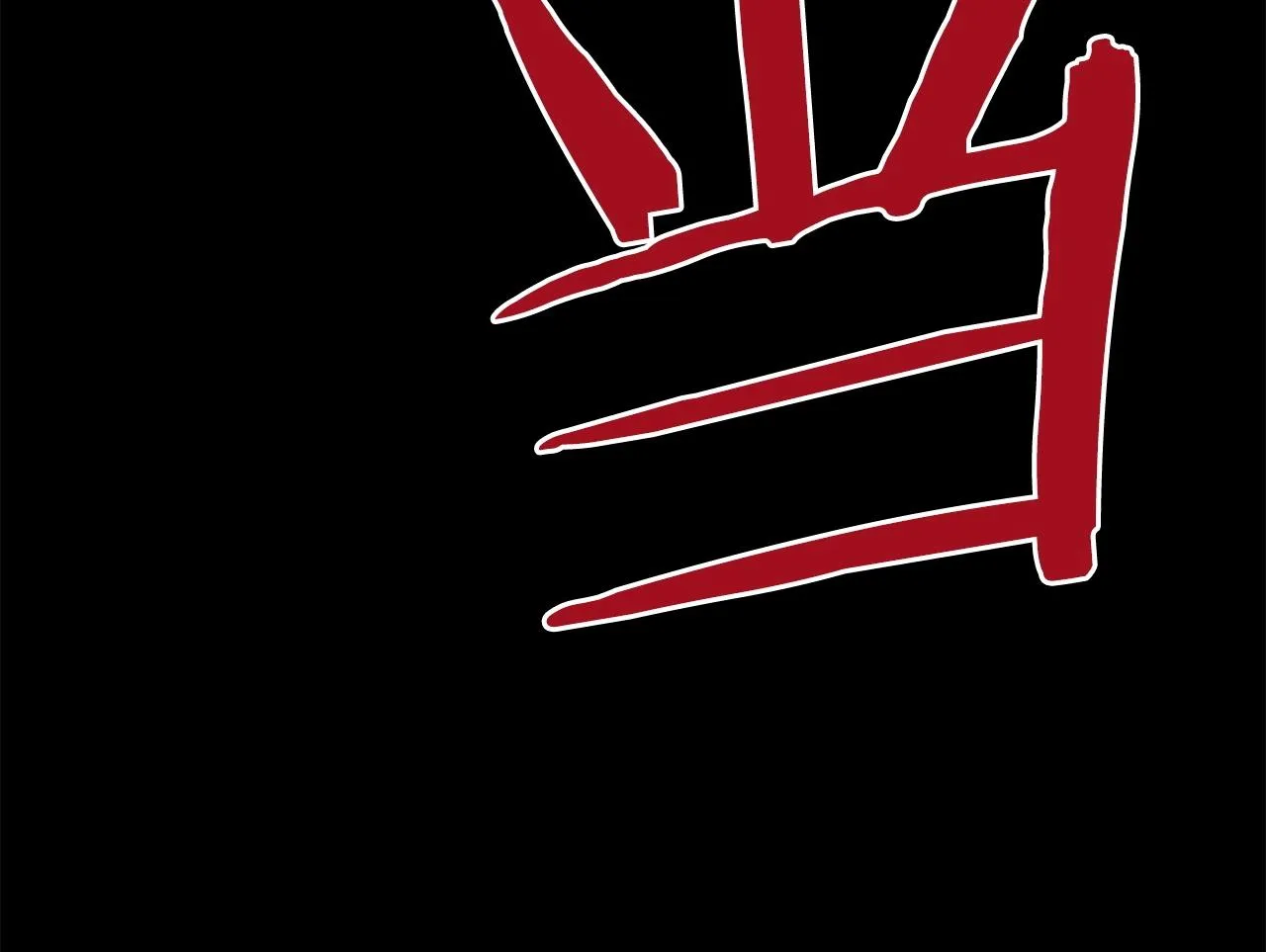 第69话 再见了反派姐姐 第26页