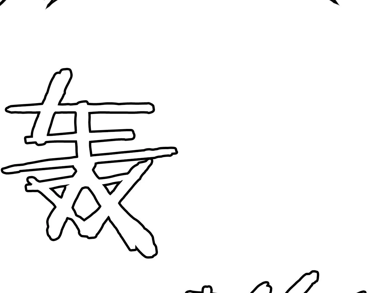 第70话 我与我的老父亲 第191页