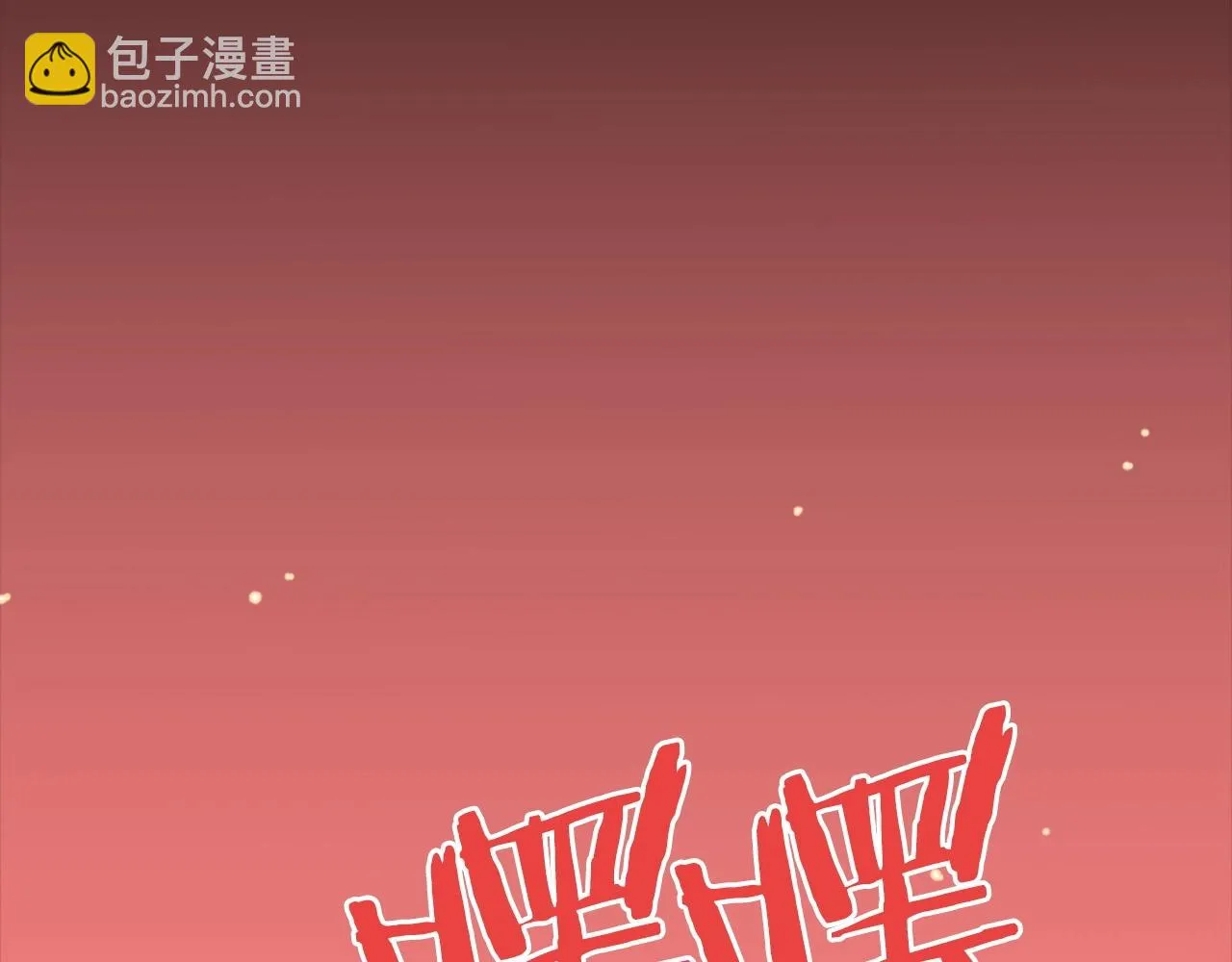 第71话 我们一起，嘿嘿嘿 第65页