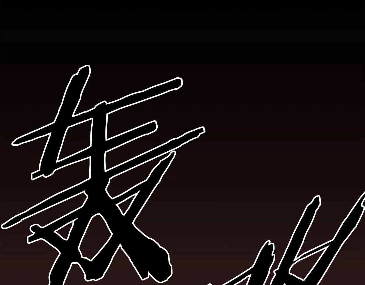 第72话 主君登场 第186页