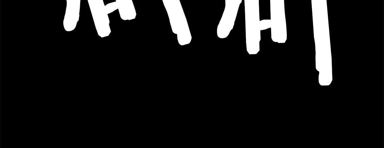 第18话 纯爷们 第14页