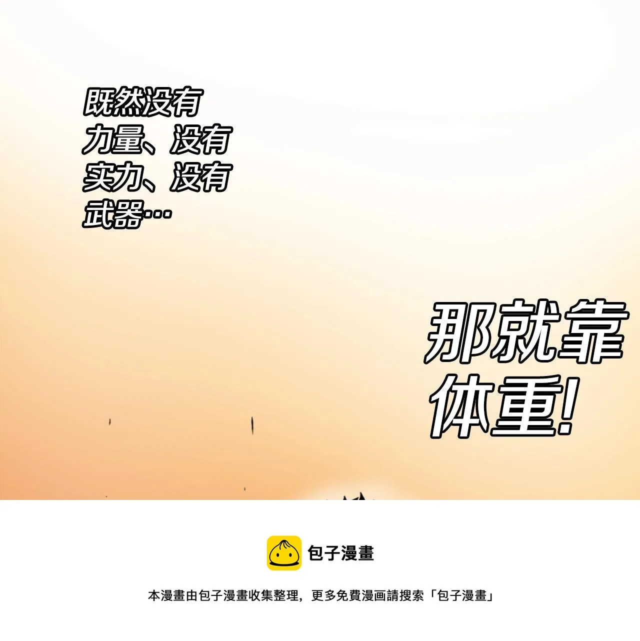 第17话 体重优势 第129页