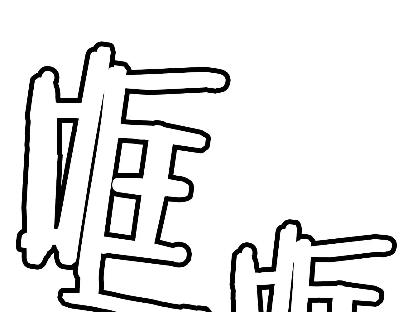 第10话 大召唤术 第10页