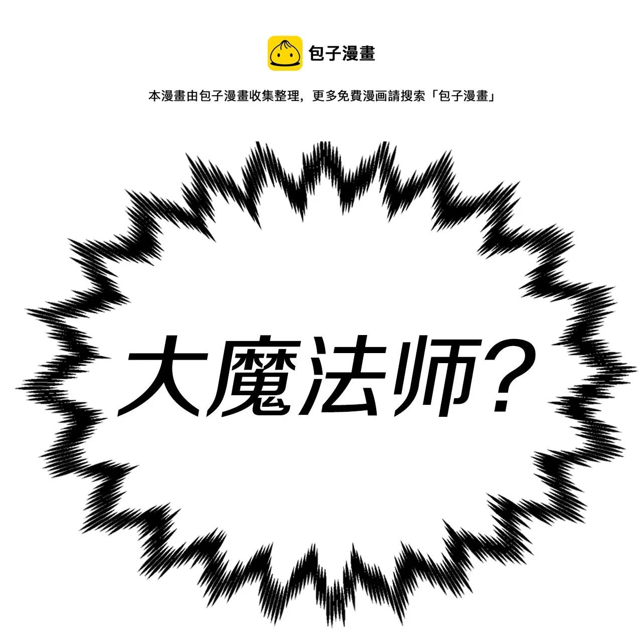 第8话 传说中的大魔法师 第133页