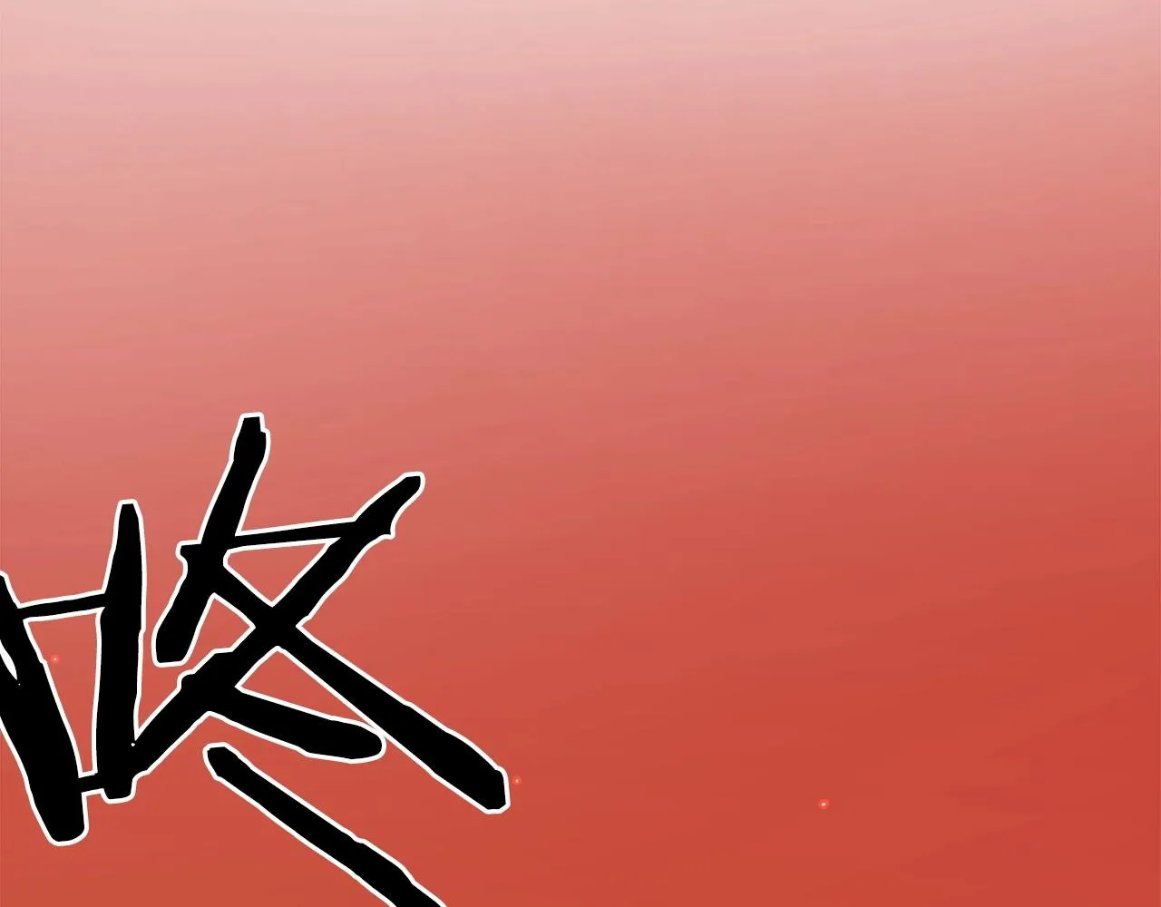 第46话 物竞天择 第117页