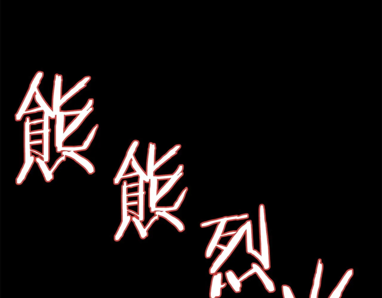 第53话 啊啊啊啊啊啊！ 第139页