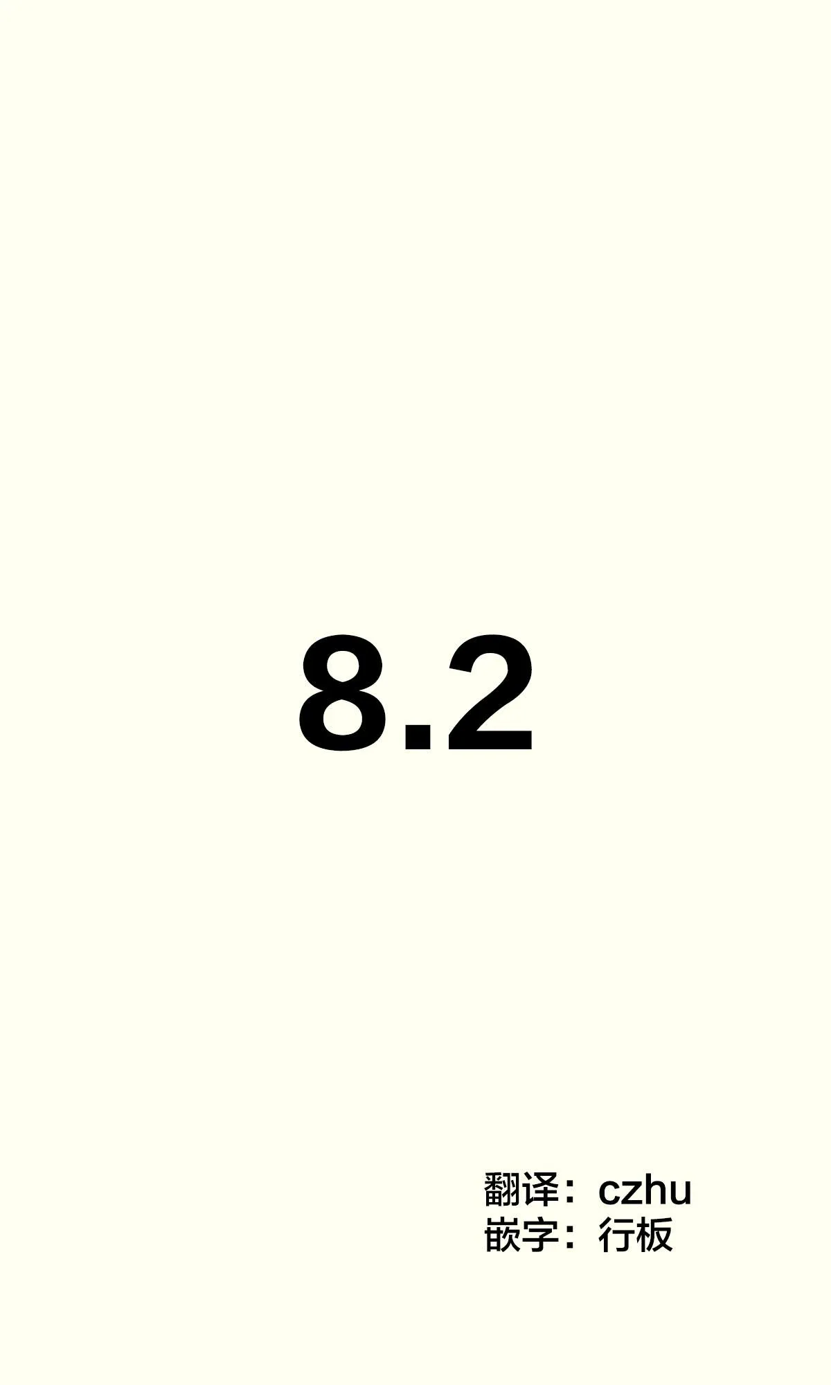 第8.2话 第1页