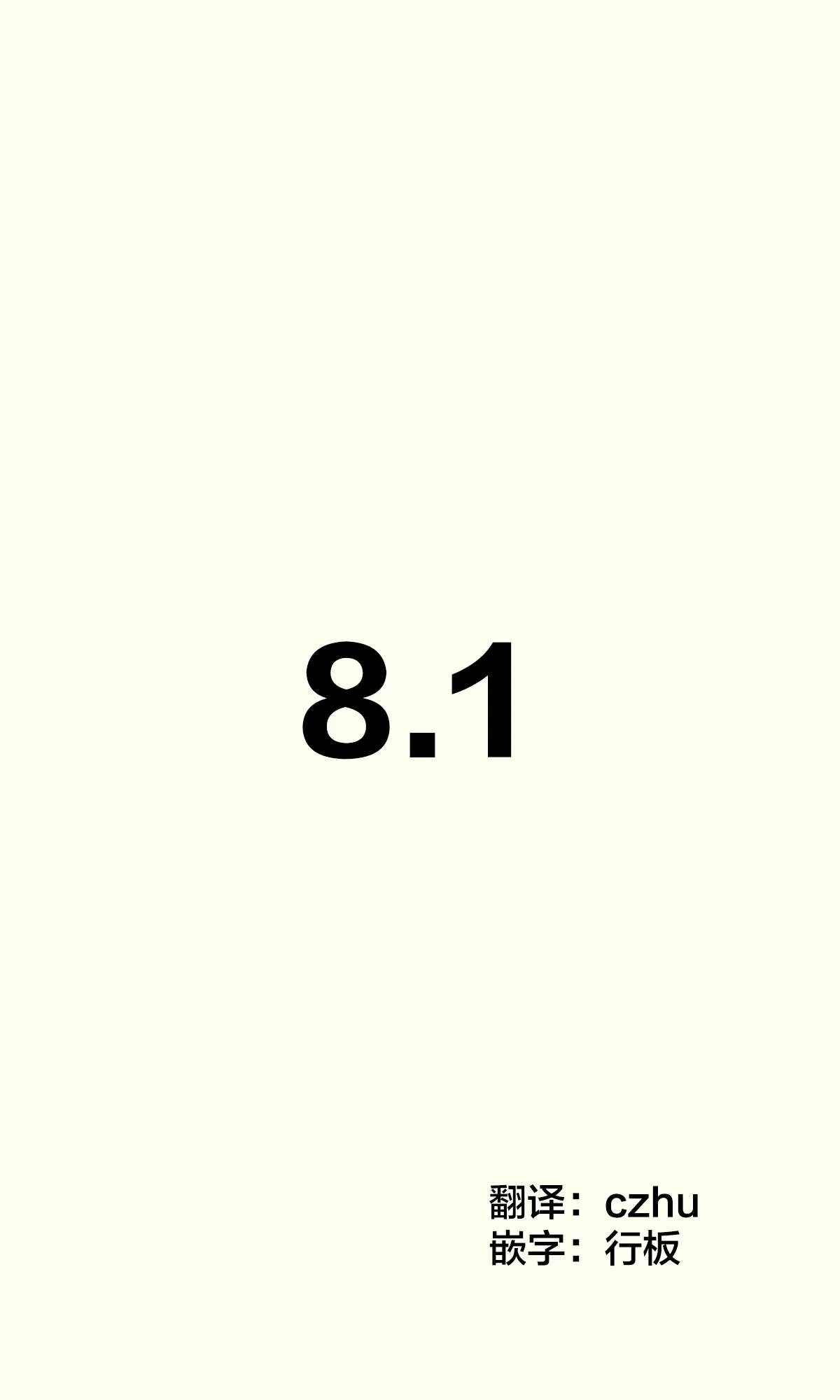 第8.1话 第1页
