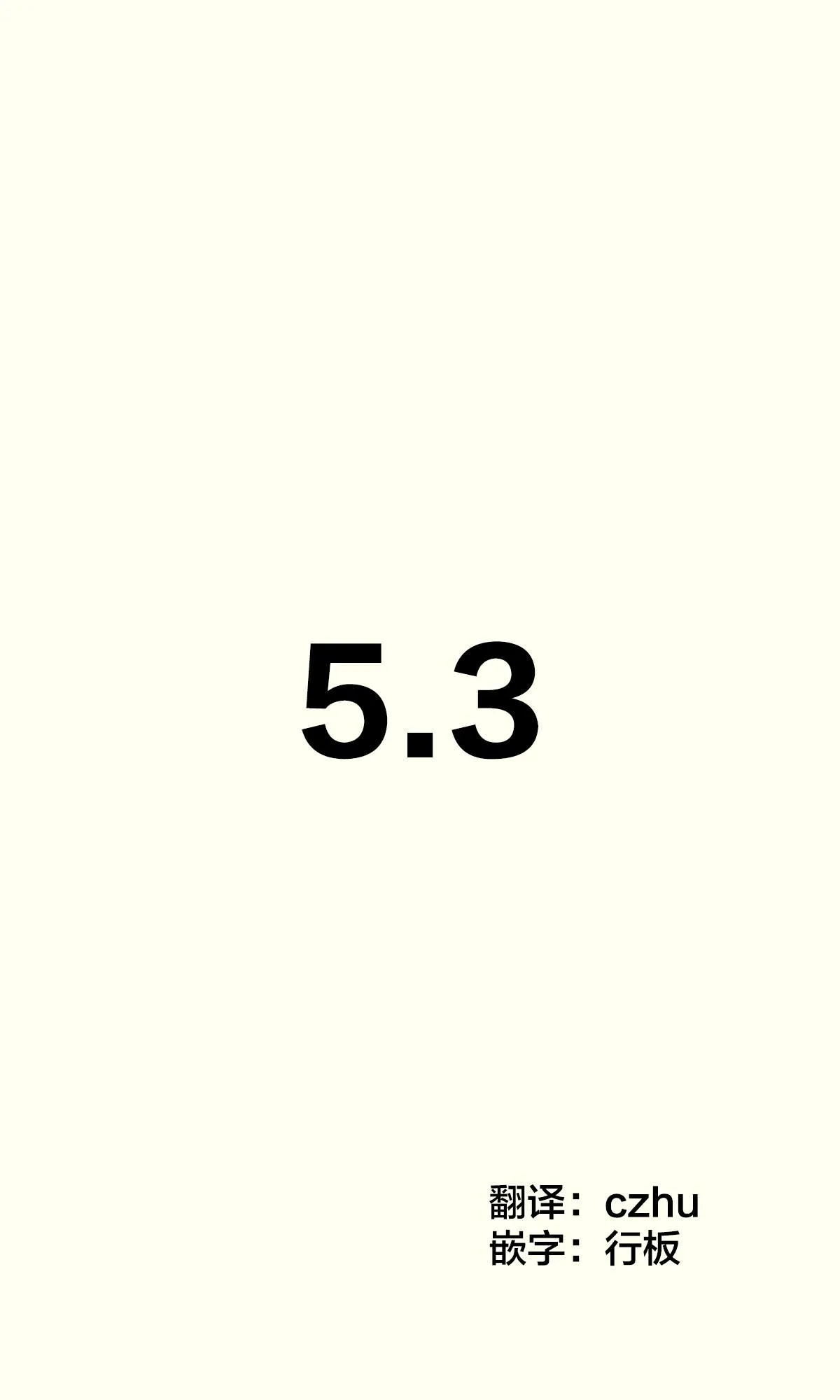 第5.3话 第1页