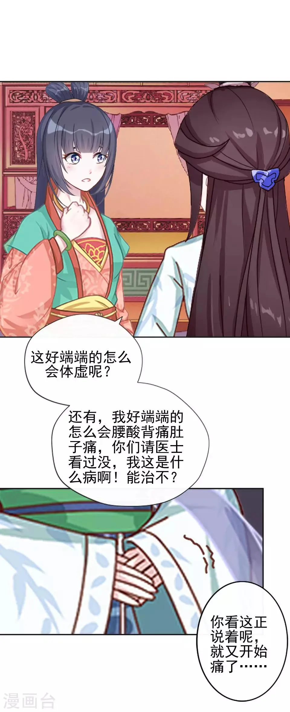 第8话 万恶的大姨妈 第16页