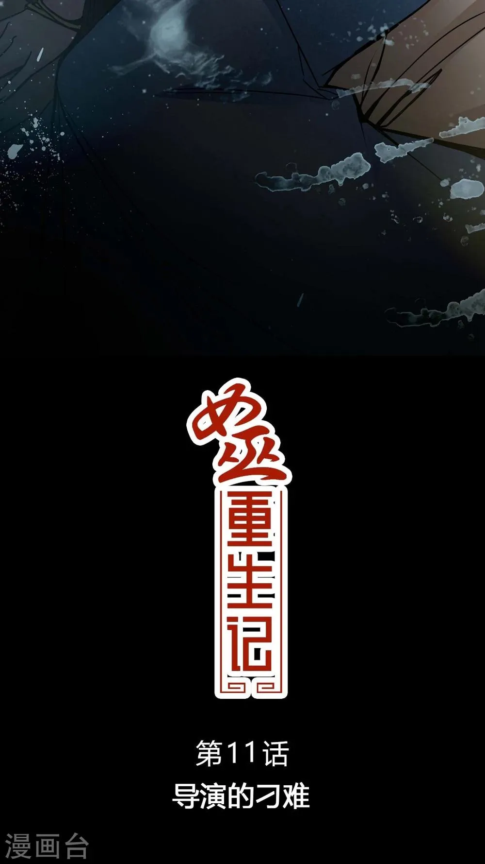 第11话 导演的刁难 第2页