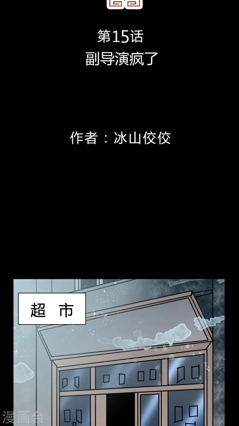 第15话 副导演疯了 第3页