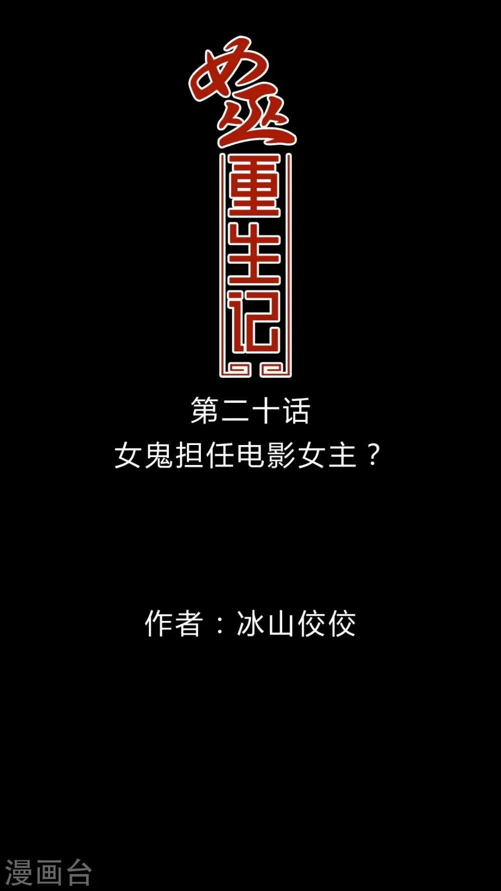 第20话 女鬼担任电影女主? 第1页