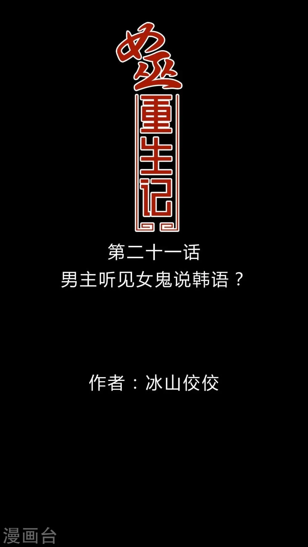 第21话 男主听见女鬼说韩语? 第1页