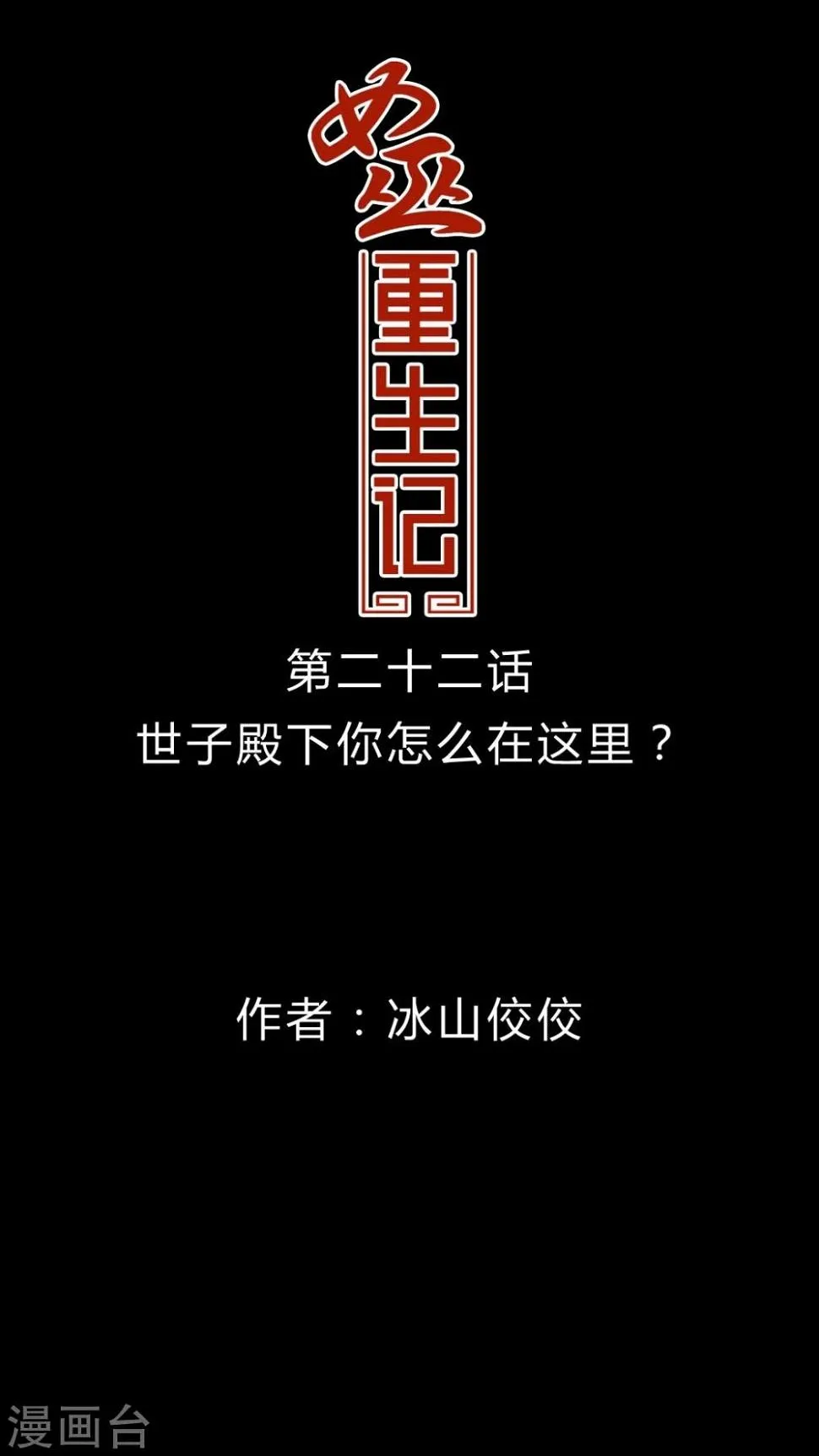 第22话 世子殿下你怎么在这里? 第1页