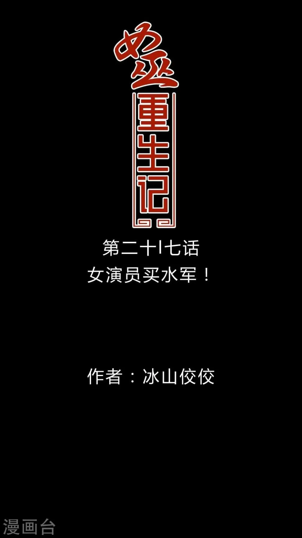 第27话 女演员买水军! 第1页