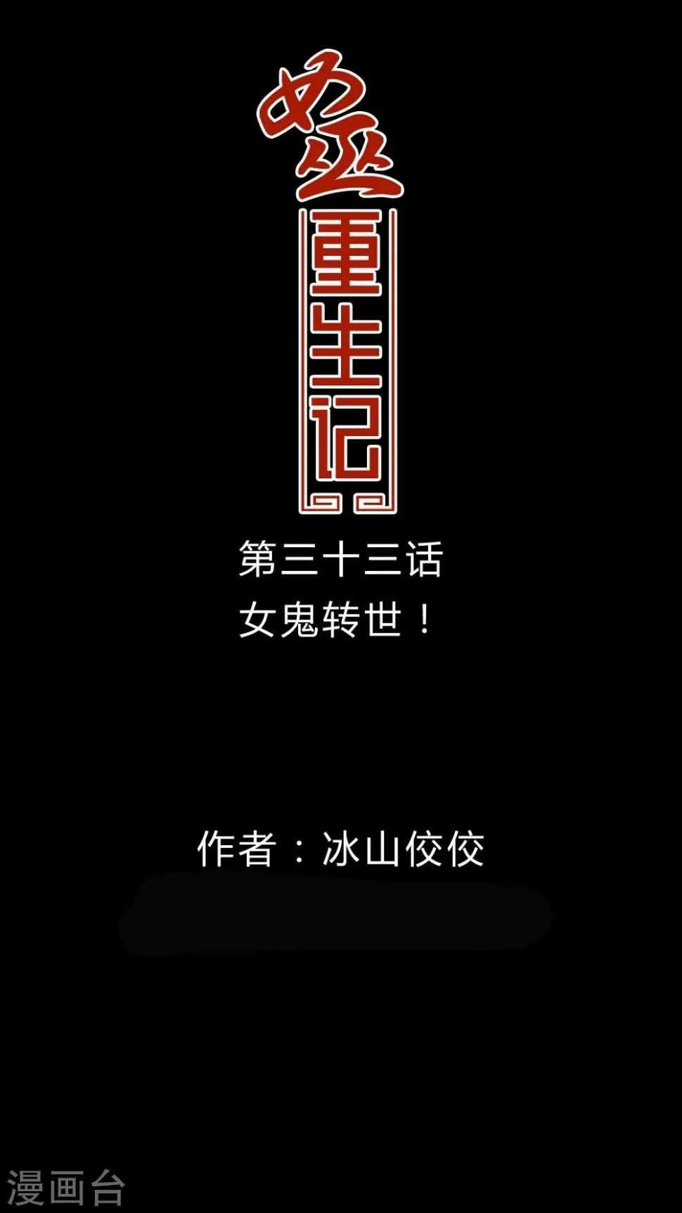 第33话 女鬼转世! 第1页