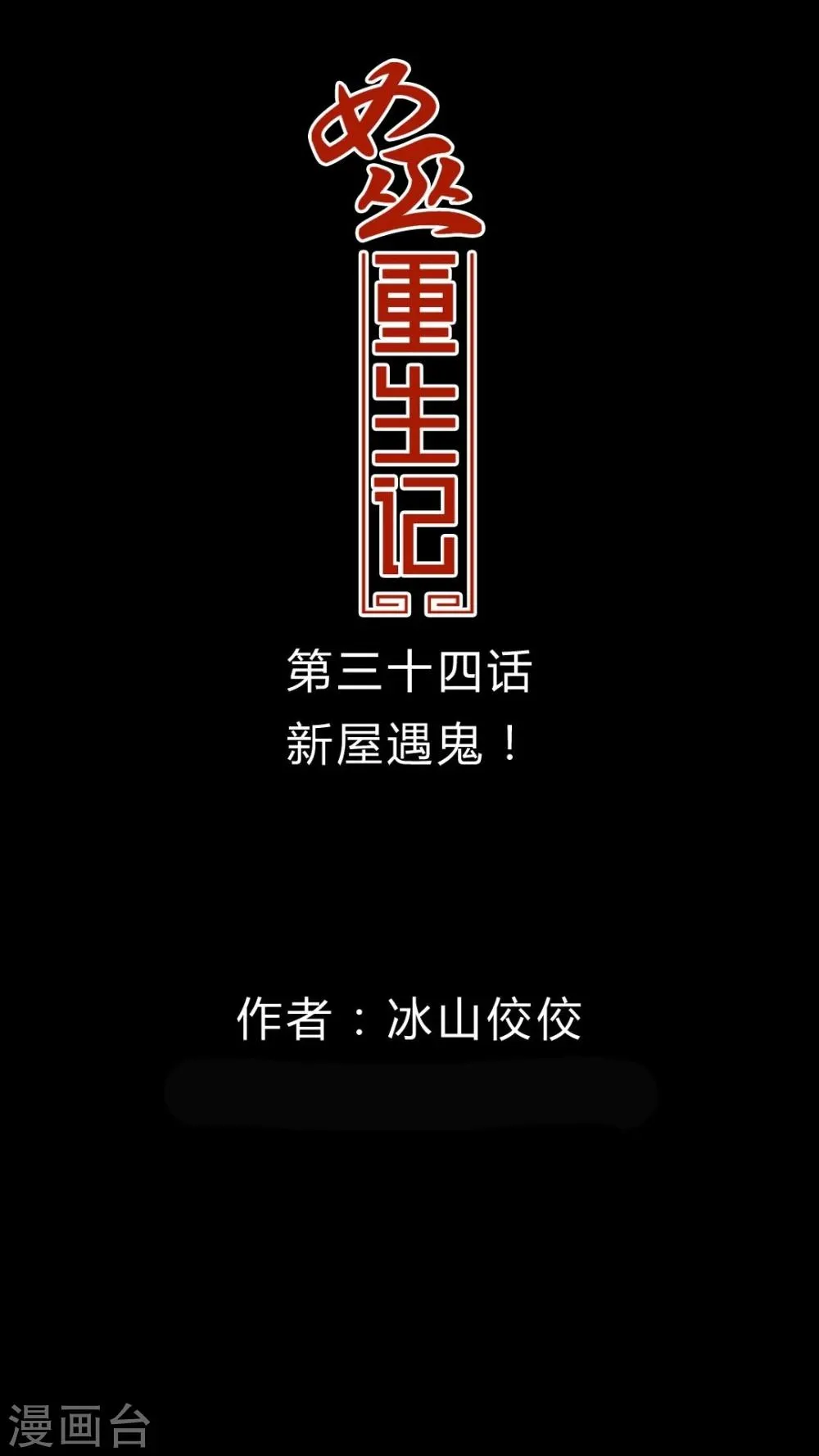 第34话 新鬼出现! 第1页