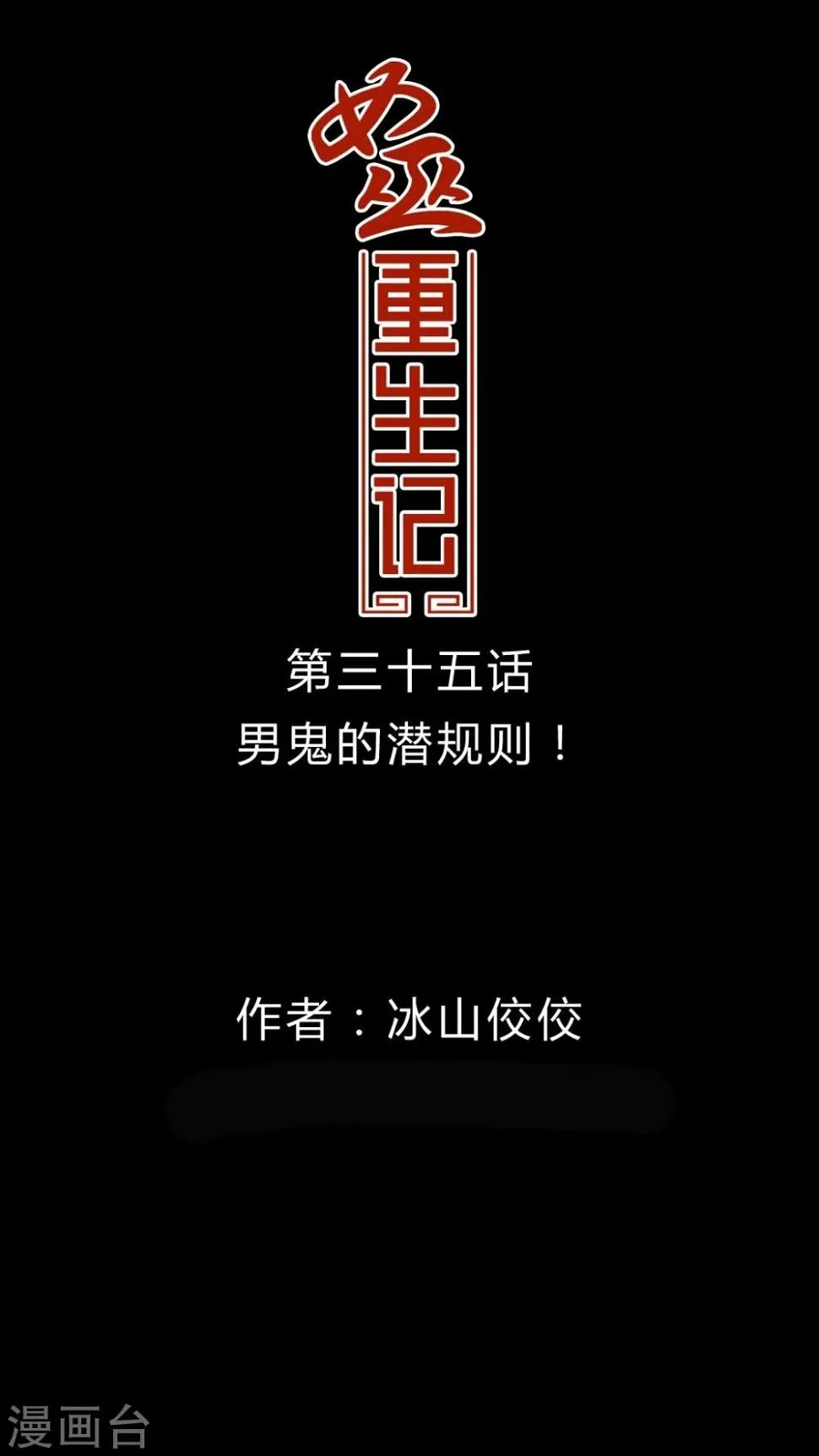 第35话 男鬼的潜规则 第1页