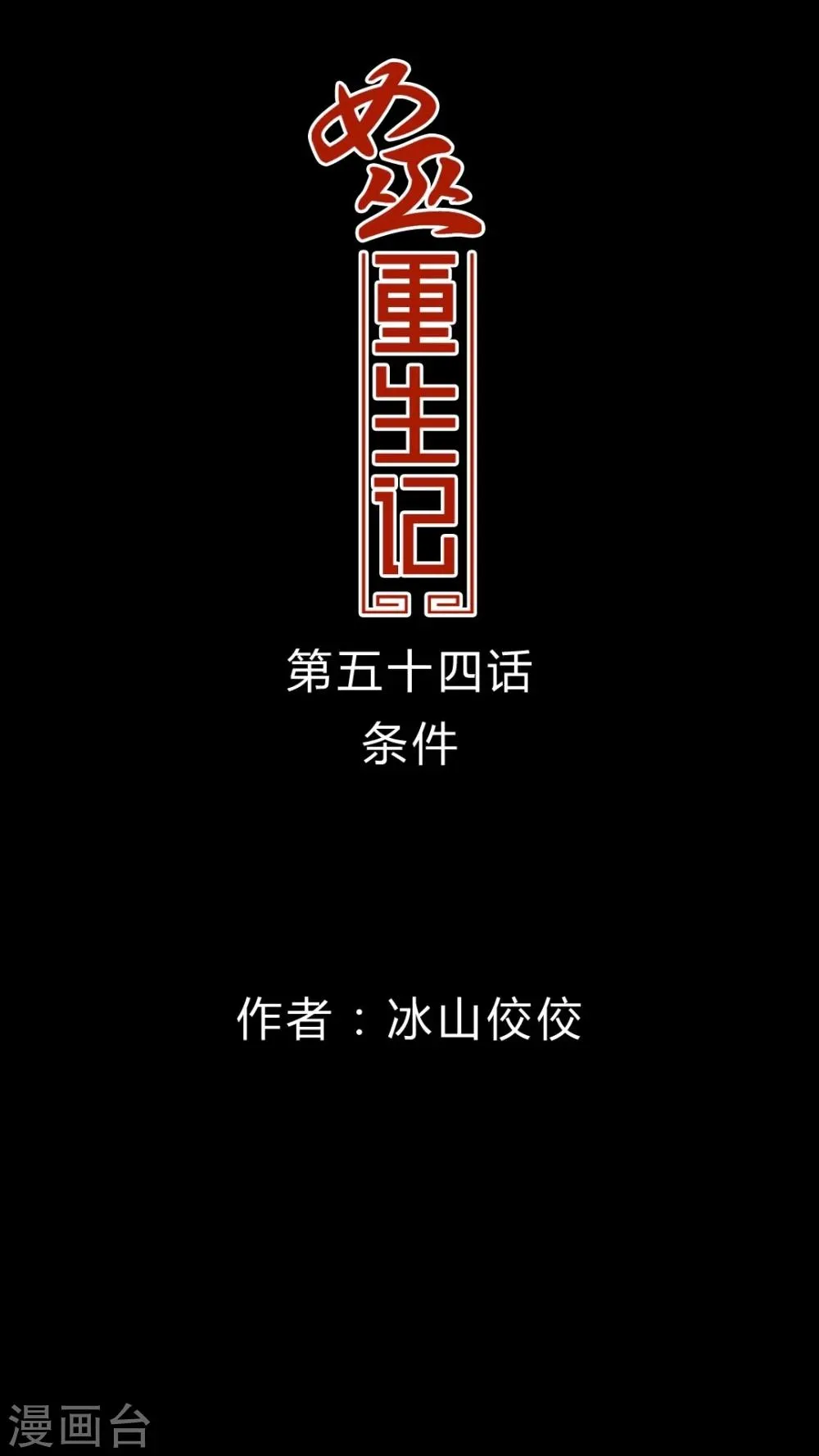 第54话 条件 第1页