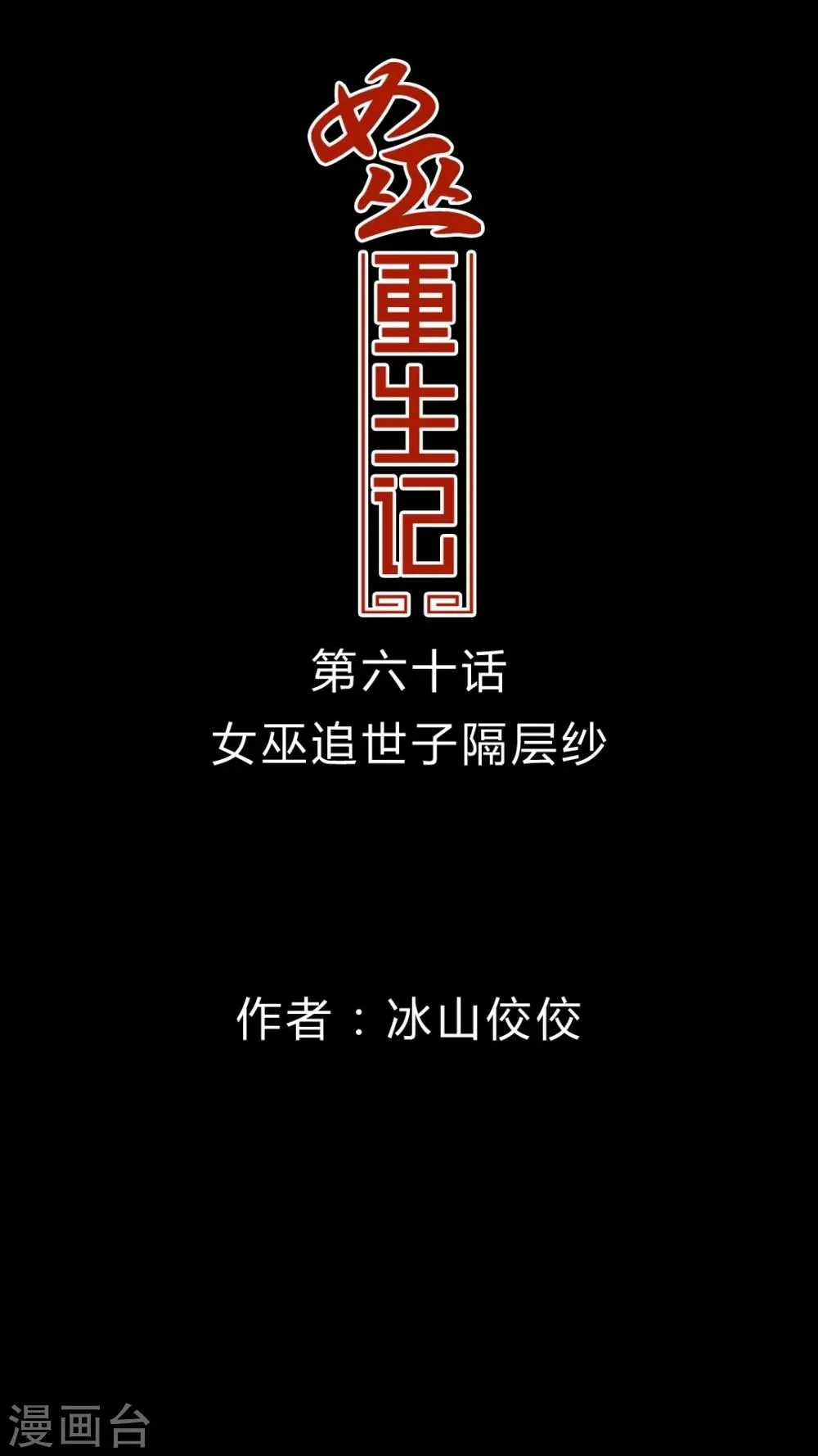 第60话 女巫追世子隔层纱 第1页