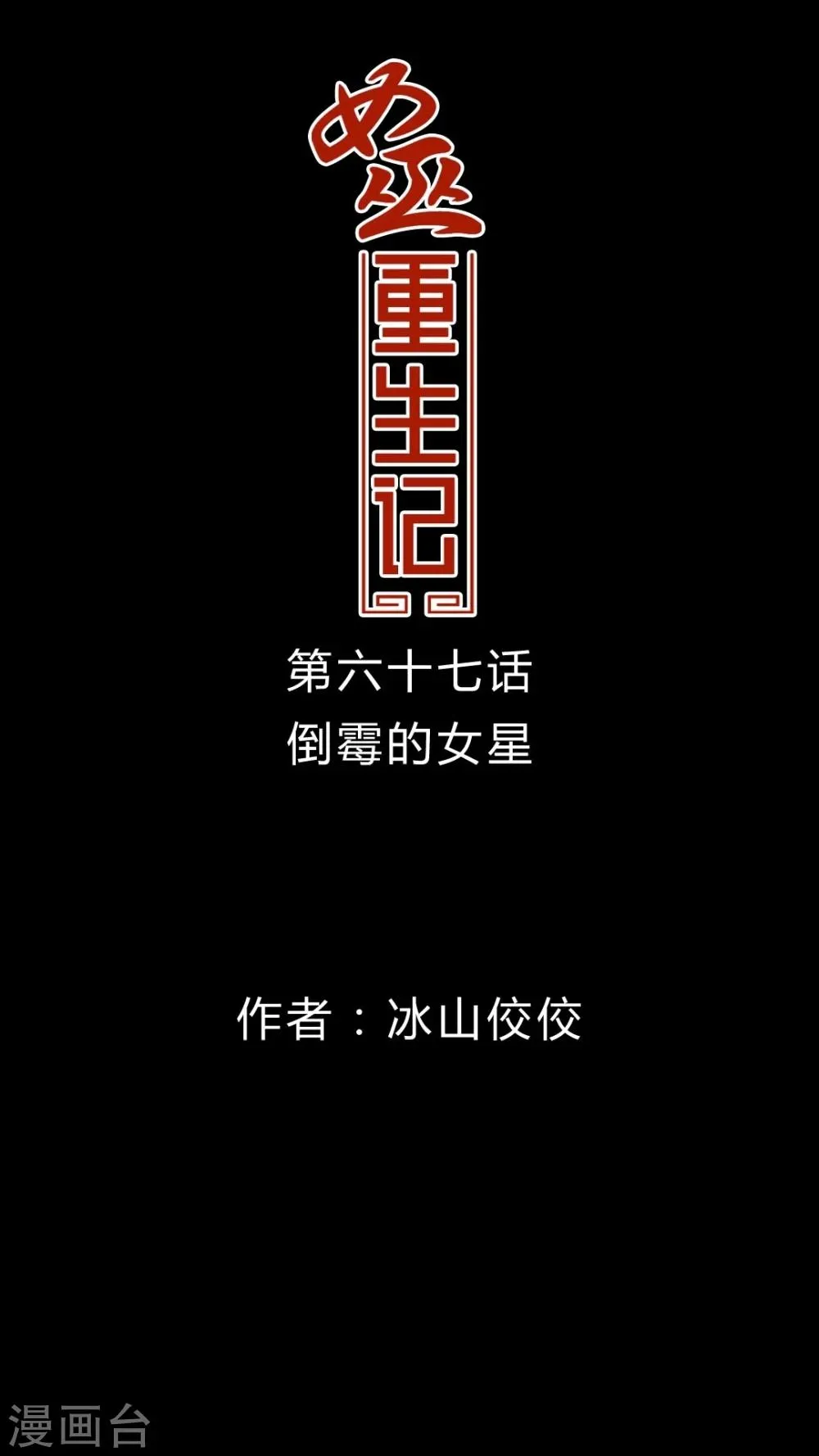 第67话 倒霉的女星 第1页