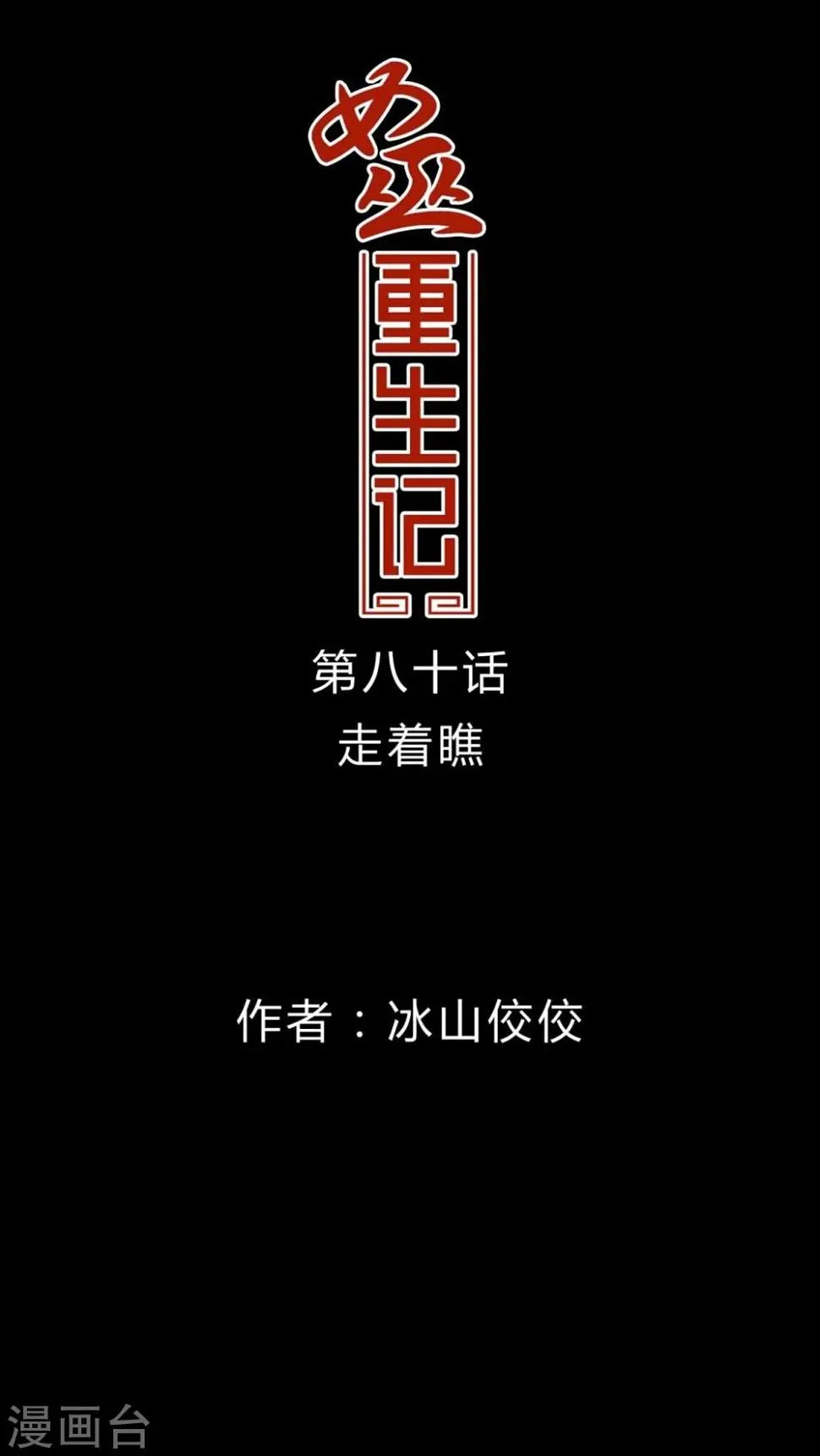 第80话 走着瞧 第1页