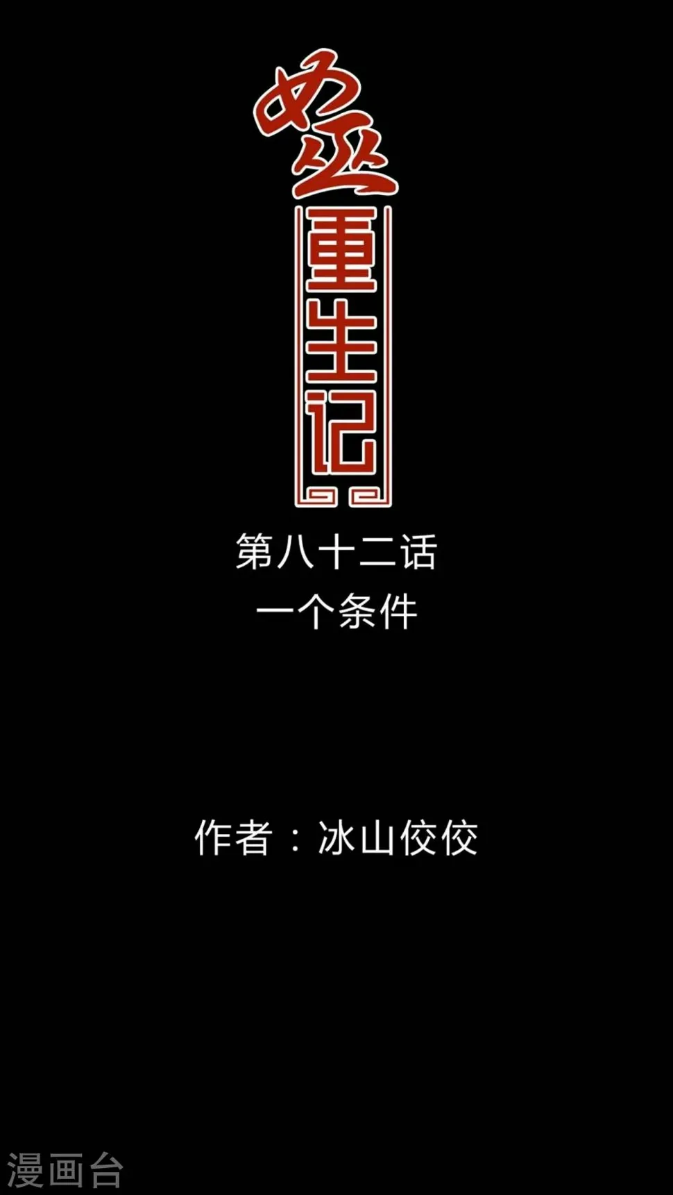 第82话 一个条件 第1页