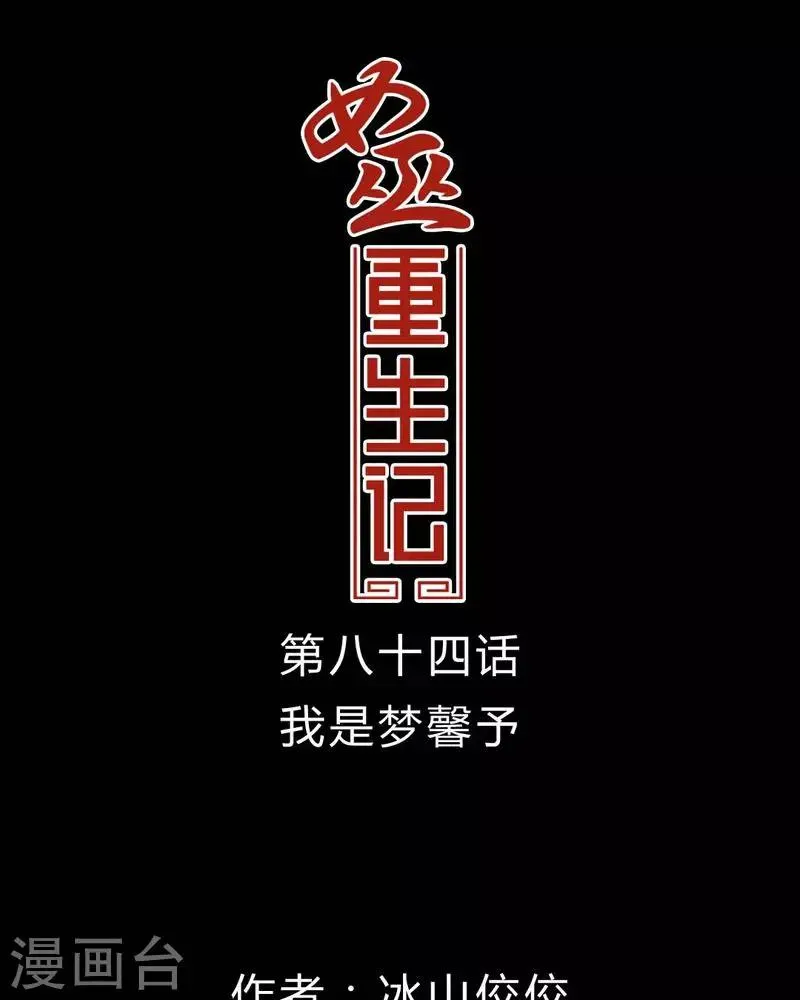 第84话 我是梦馨予 第1页