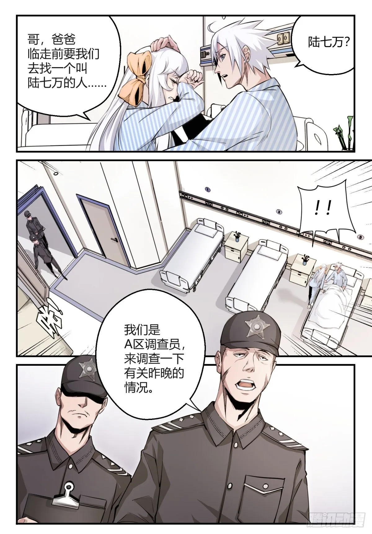 第2话 医院遇袭 第7页