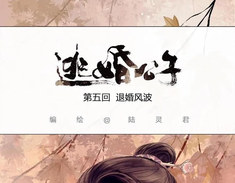 第5话 退婚风波 第2页