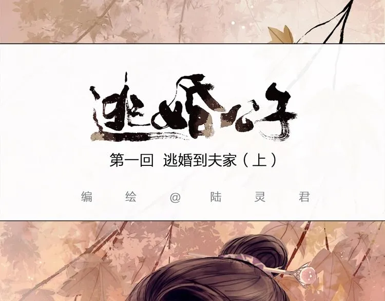 第1话 逃婚到夫家（上） 第2页