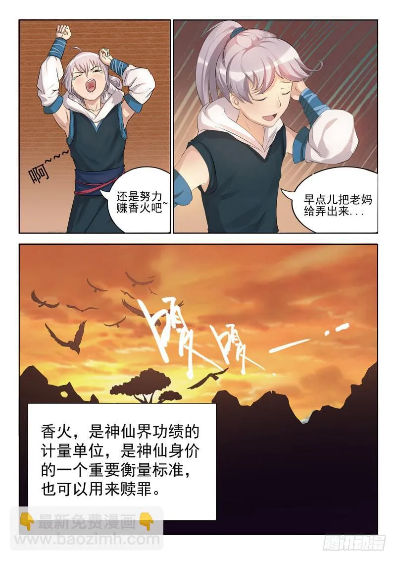 我要攒香火！ 第8页