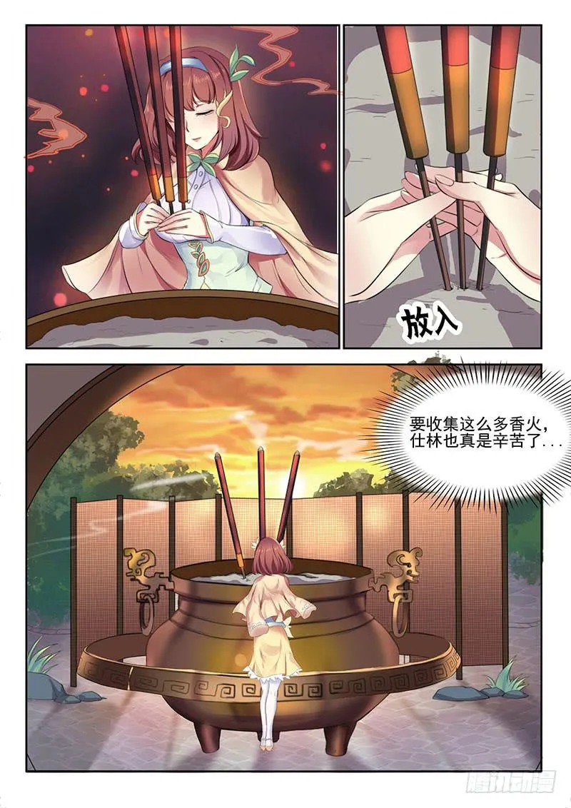 我要攒香火！ 第11页