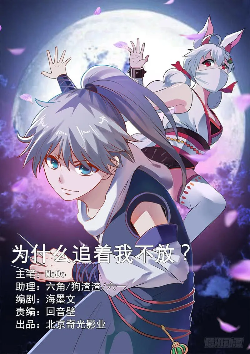 为什么追着我不放？ 第1页