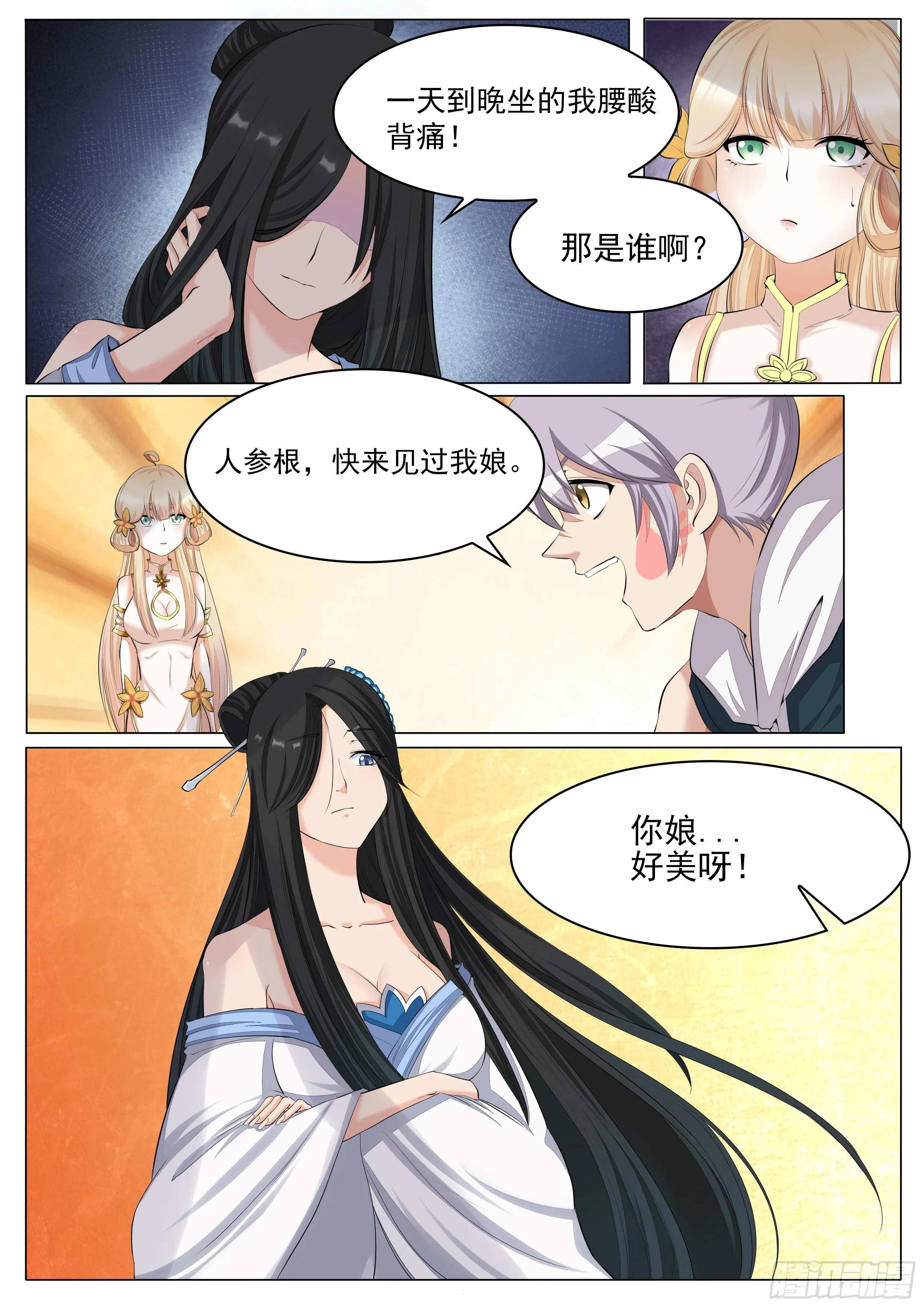 儿……儿媳妇？ 第3页
