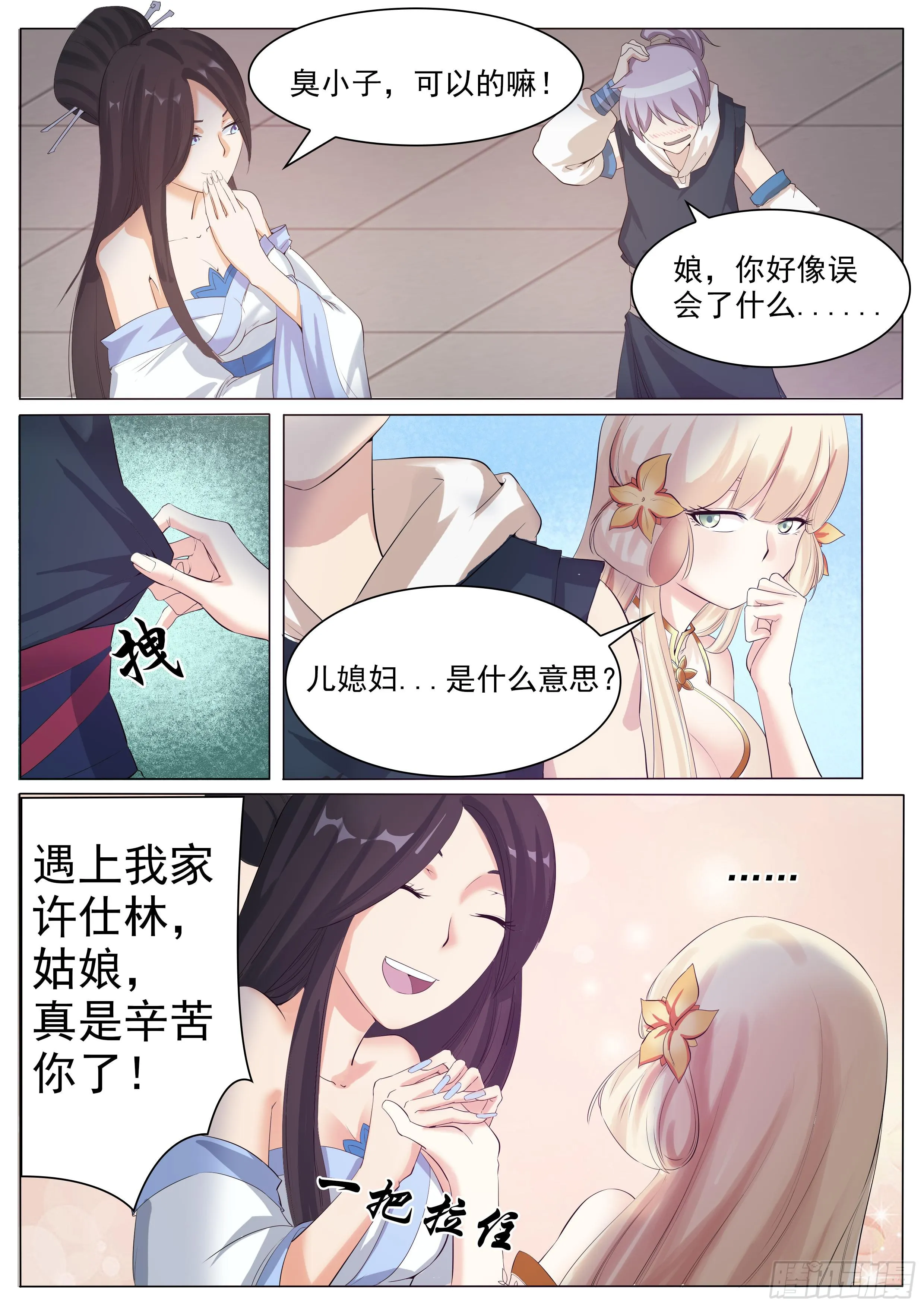 儿……儿媳妇？ 第7页