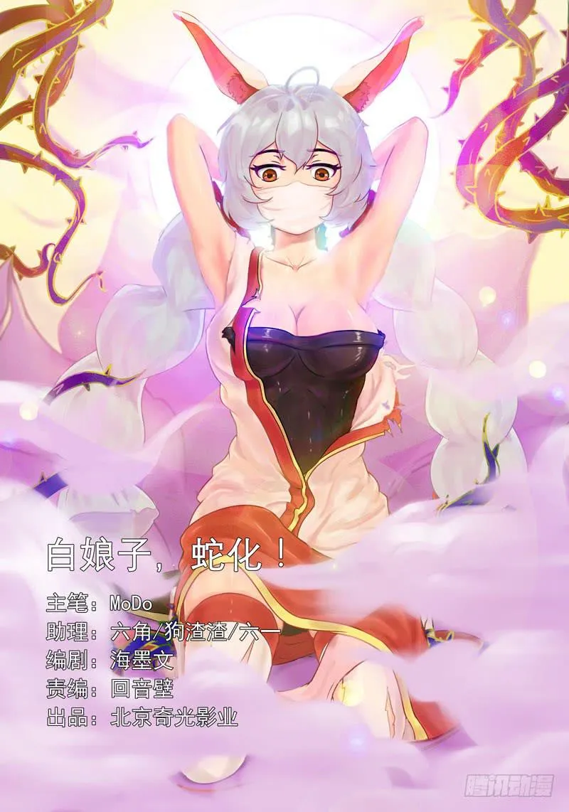 白娘子，蛇化！ 第1页