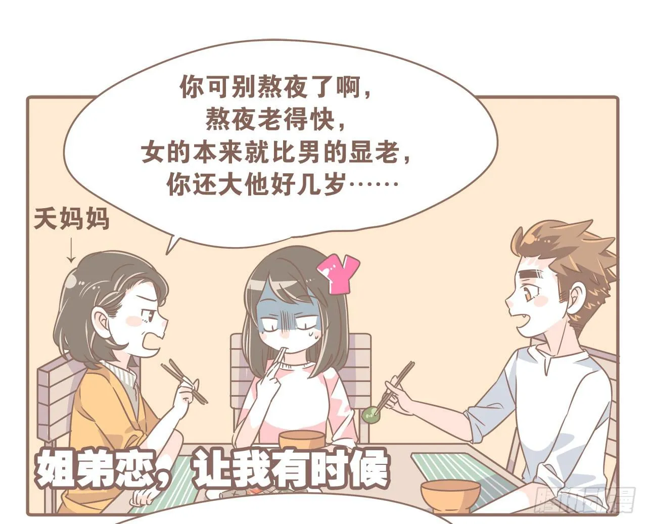姐弟恋，让我欢喜让我忧 第1页