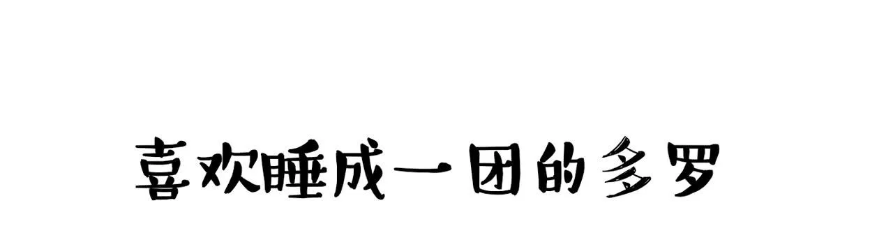 家有俩猫 之二 第18页