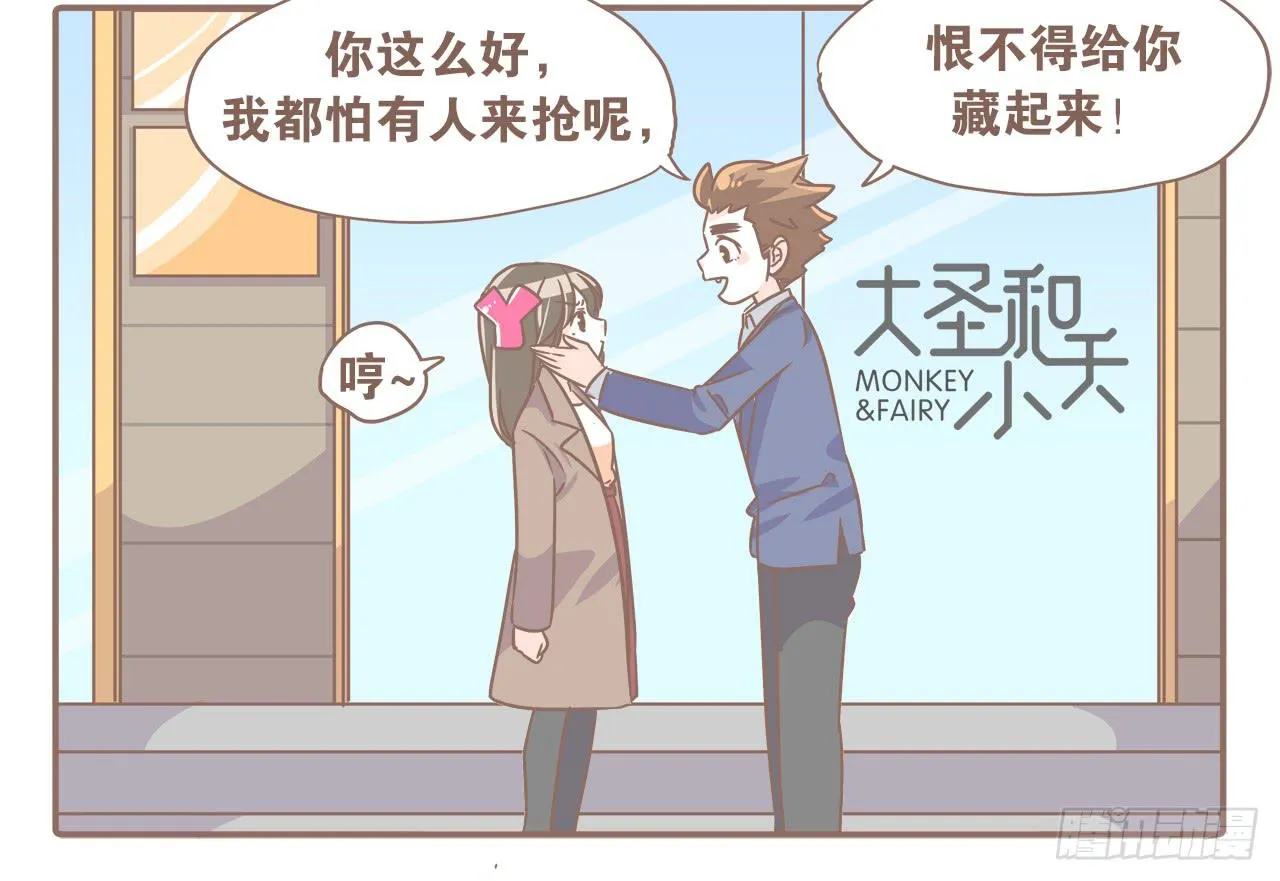 吃醋？不存在的！ 第8页