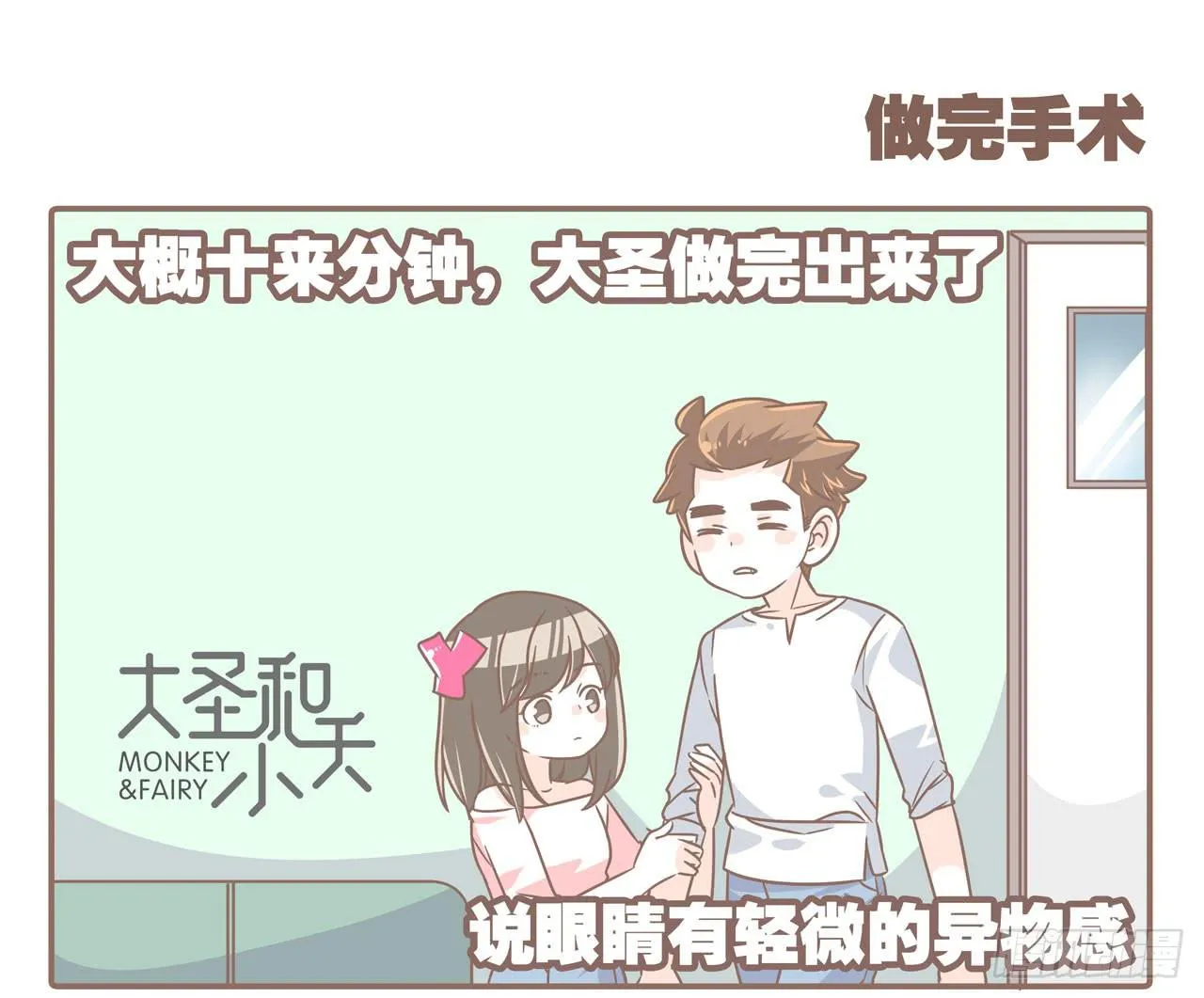大圣做了个手术 第9页