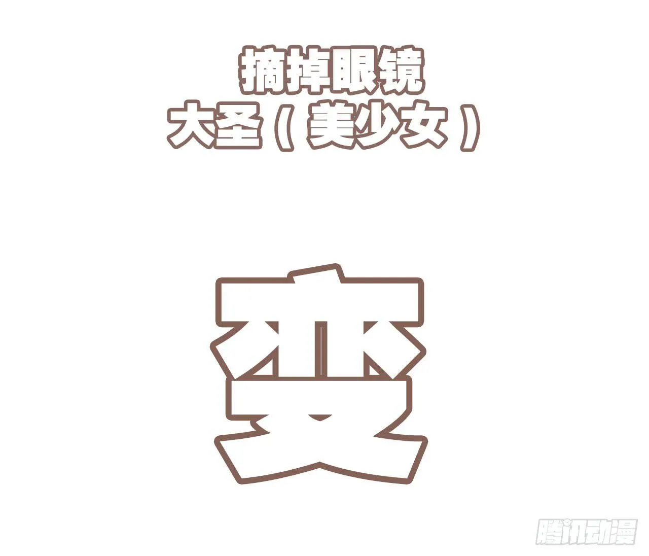 大圣做了个手术 第27页