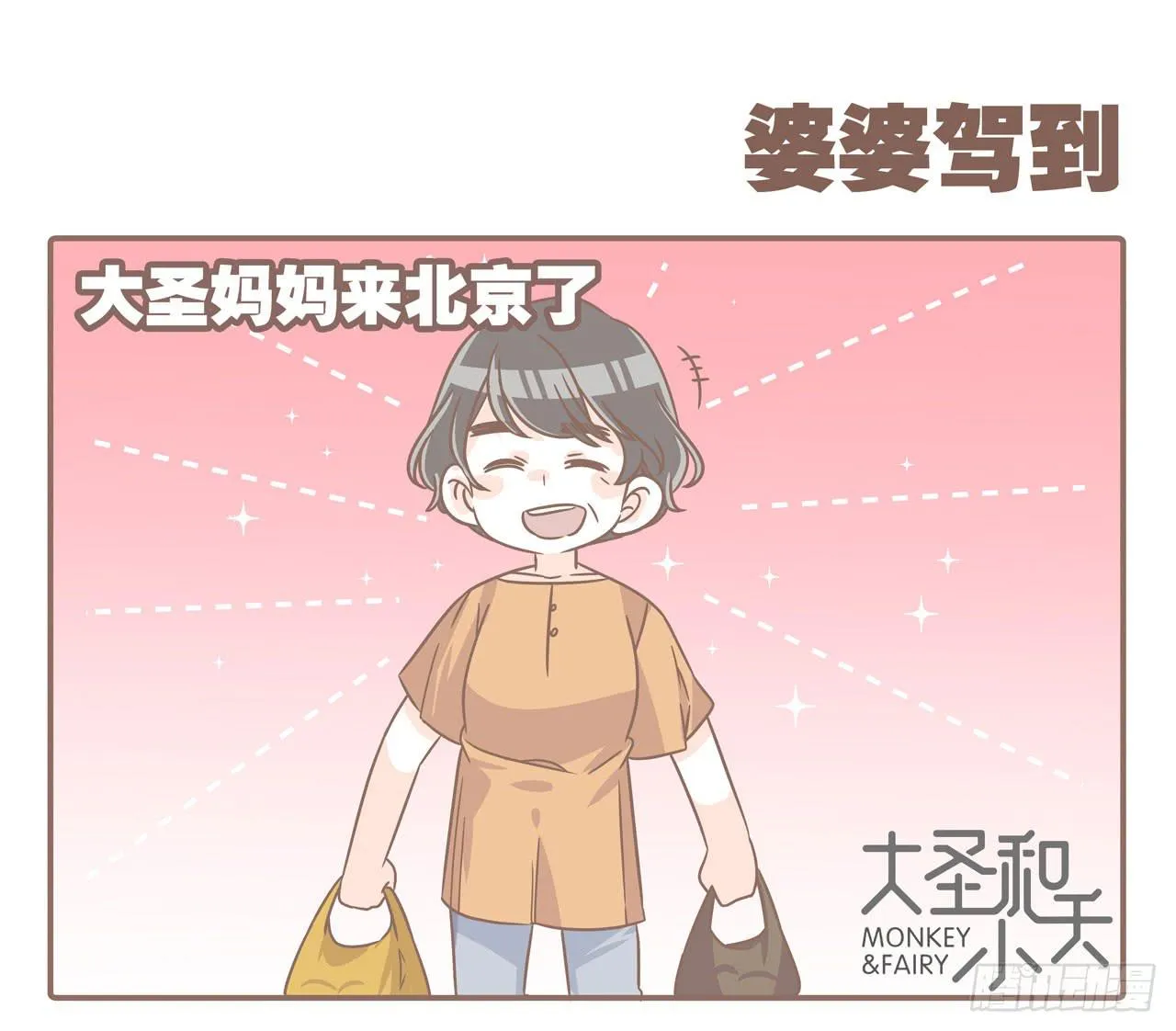 婆婆驾到 第1页