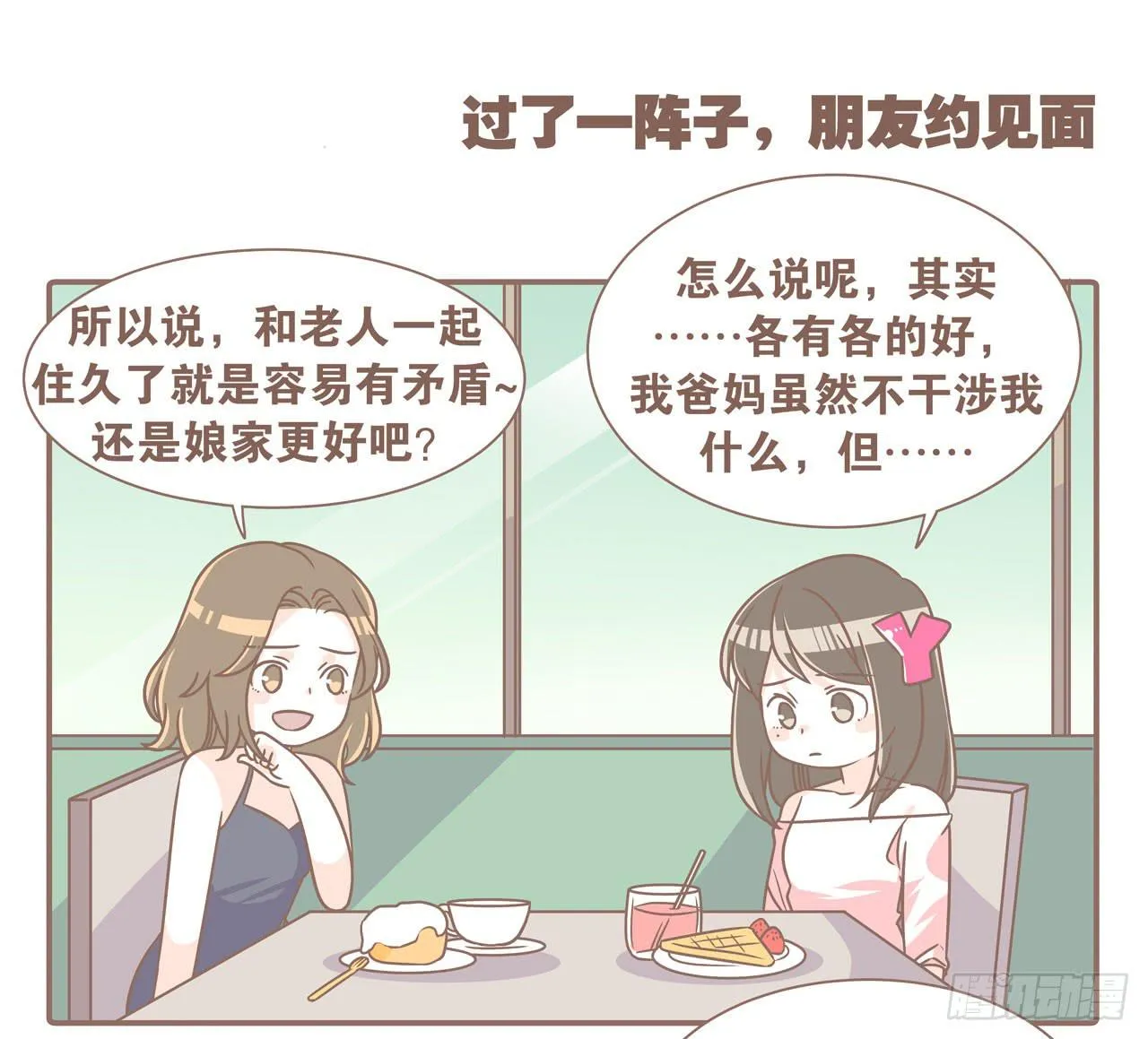 婆婆驾到 第25页
